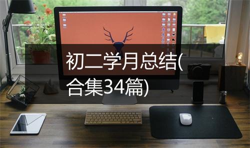 初二学月总结(合集34篇)