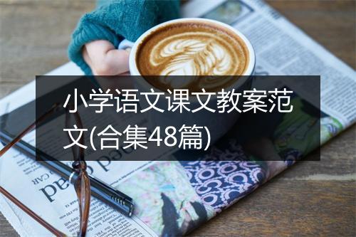小学语文课文教案范文(合集48篇)