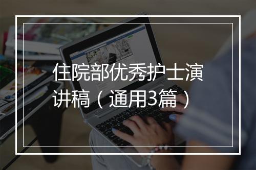 住院部优秀护士演讲稿（通用3篇）