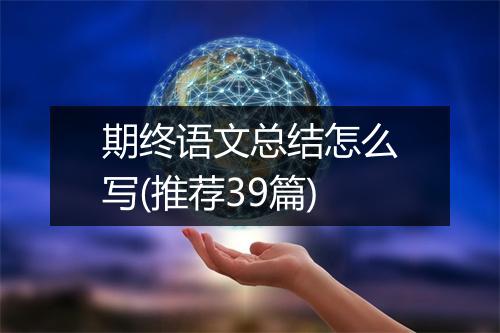 期终语文总结怎么写(推荐39篇)