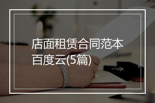 店面租赁合同范本百度云(5篇)