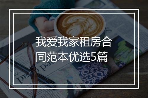 我爱我家租房合同范本优选5篇
