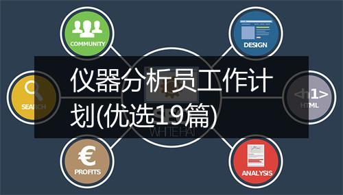 仪器分析员工作计划(优选19篇)
