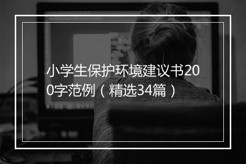 小学生保护环境建议书200字范例（精选34篇）
