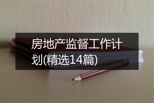 房地产监督工作计划(精选14篇)