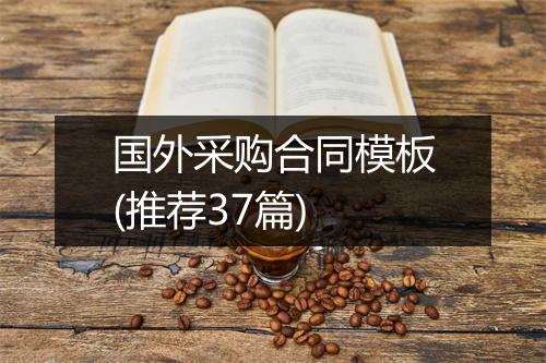 国外采购合同模板(推荐37篇)