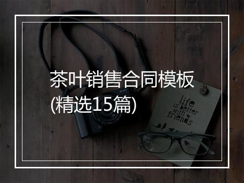 茶叶销售合同模板(精选15篇)