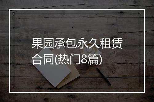 果园承包永久租赁合同(热门8篇)