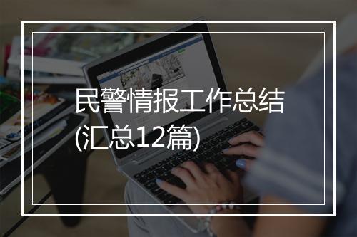 民警情报工作总结(汇总12篇)