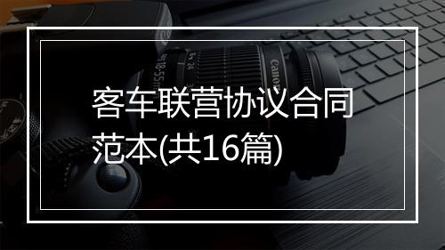 客车联营协议合同范本(共16篇)