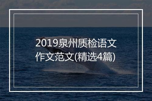 2019泉州质检语文作文范文(精选4篇)
