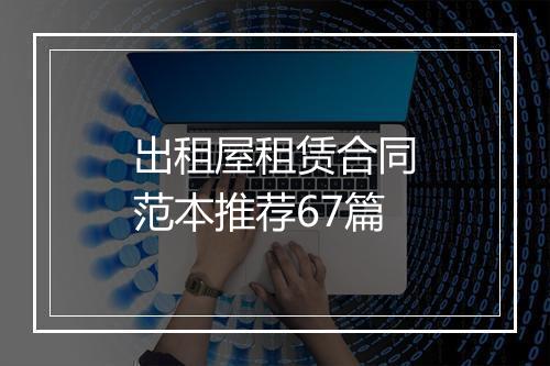 出租屋租赁合同范本推荐67篇