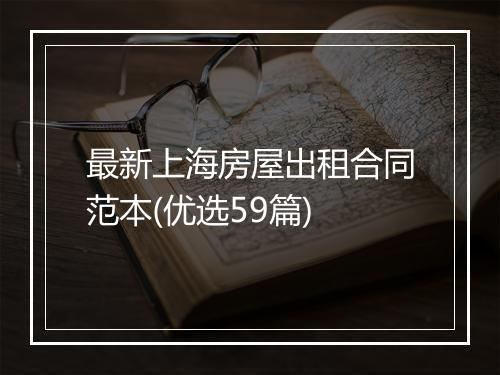 最新上海房屋出租合同范本(优选59篇)