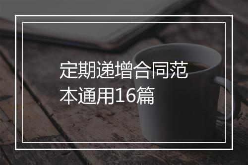 定期递增合同范本通用16篇