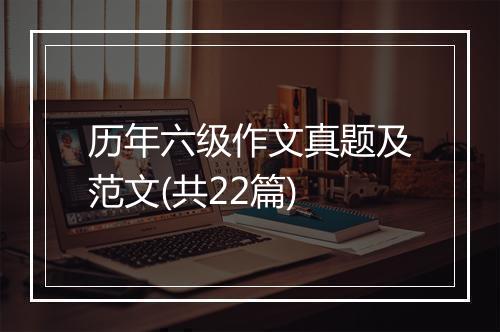 历年六级作文真题及范文(共22篇)