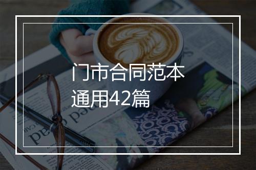 门市合同范本通用42篇