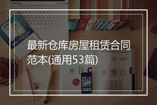 最新仓库房屋租赁合同范本(通用53篇)