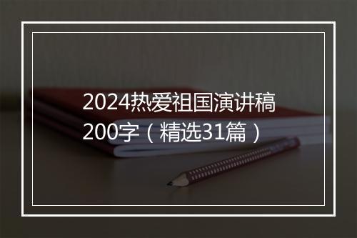 2024热爱祖国演讲稿200字（精选31篇）