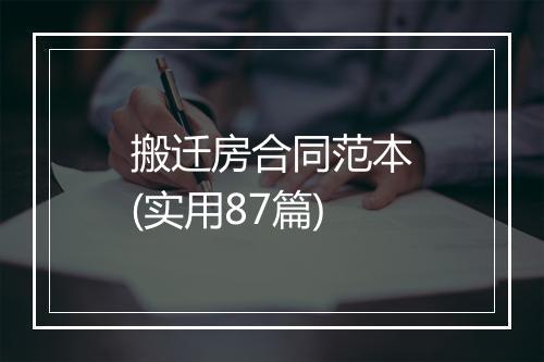 搬迁房合同范本(实用87篇)