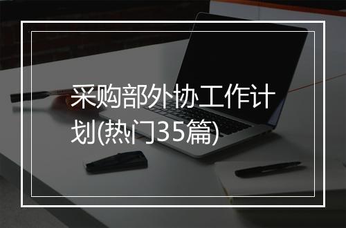采购部外协工作计划(热门35篇)
