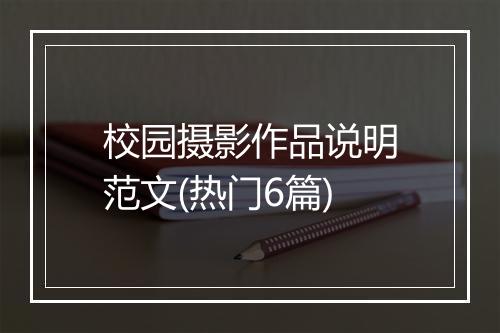 校园摄影作品说明范文(热门6篇)