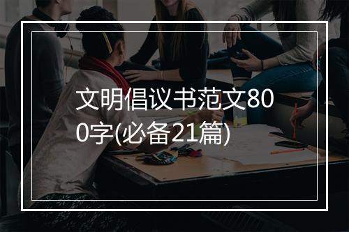 文明倡议书范文800字(必备21篇)