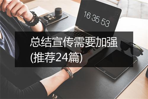 总结宣传需要加强(推荐24篇)