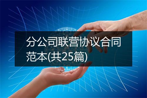 分公司联营协议合同范本(共25篇)