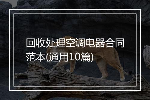 回收处理空调电器合同范本(通用10篇)