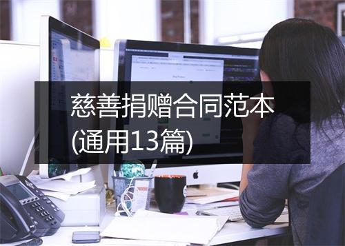 慈善捐赠合同范本(通用13篇)