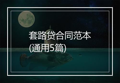套路贷合同范本(通用5篇)