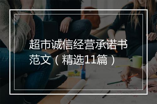 超市诚信经营承诺书范文（精选11篇）