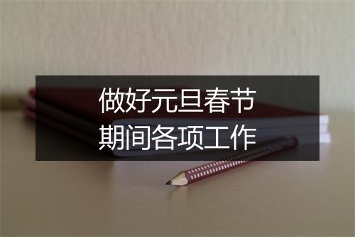 做好元旦春节期间各项工作