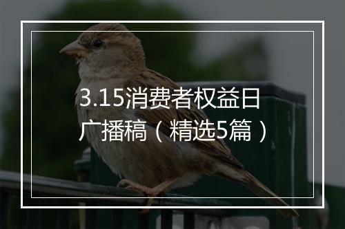 3.15消费者权益日广播稿（精选5篇）