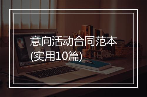 意向活动合同范本(实用10篇)