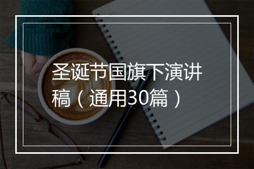 圣诞节国旗下演讲稿（通用30篇）