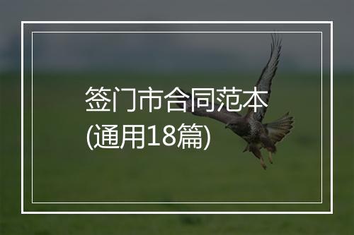 签门市合同范本(通用18篇)