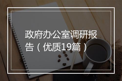 政府办公室调研报告（优质19篇）