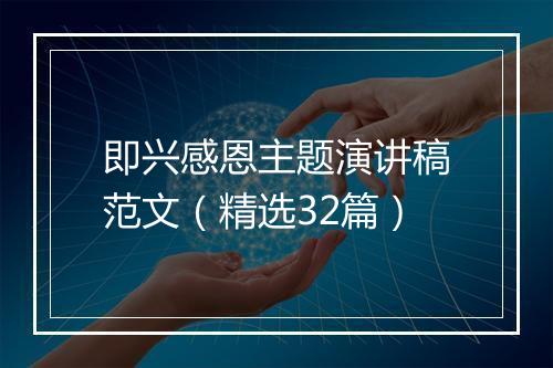 即兴感恩主题演讲稿范文（精选32篇）