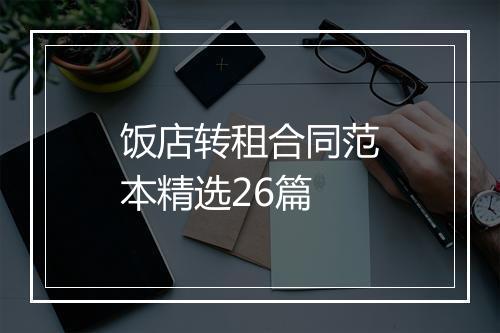 饭店转租合同范本精选26篇