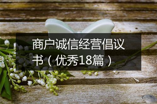 商户诚信经营倡议书（优秀18篇）
