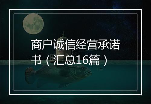 商户诚信经营承诺书（汇总16篇）