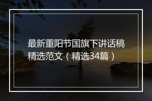 最新重阳节国旗下讲话稿精选范文（精选34篇）