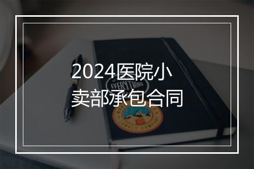 2024医院小卖部承包合同