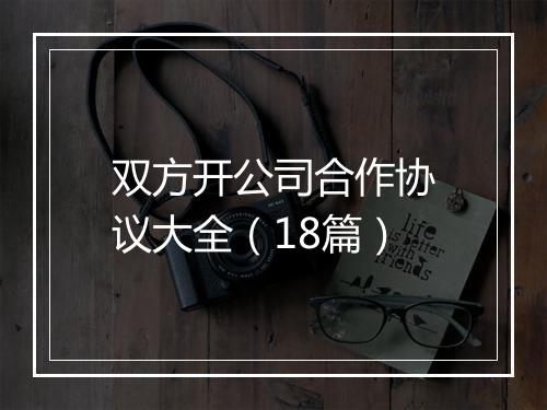 双方开公司合作协议大全（18篇）