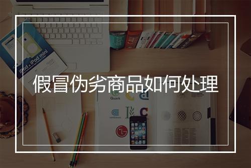 假冒伪劣商品如何处理