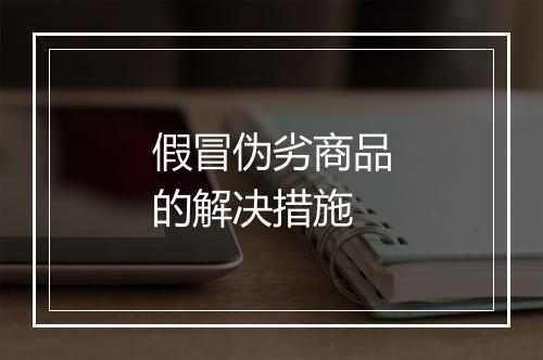 假冒伪劣商品的解决措施