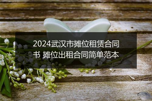2024武汉市摊位租赁合同书 摊位出租合同简单范本
