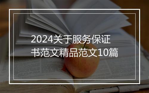 2024关于服务保证书范文精品范文10篇