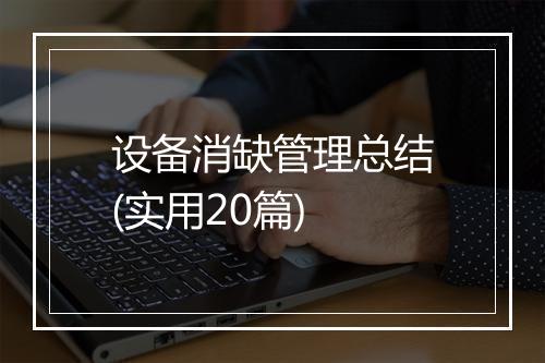 设备消缺管理总结(实用20篇)